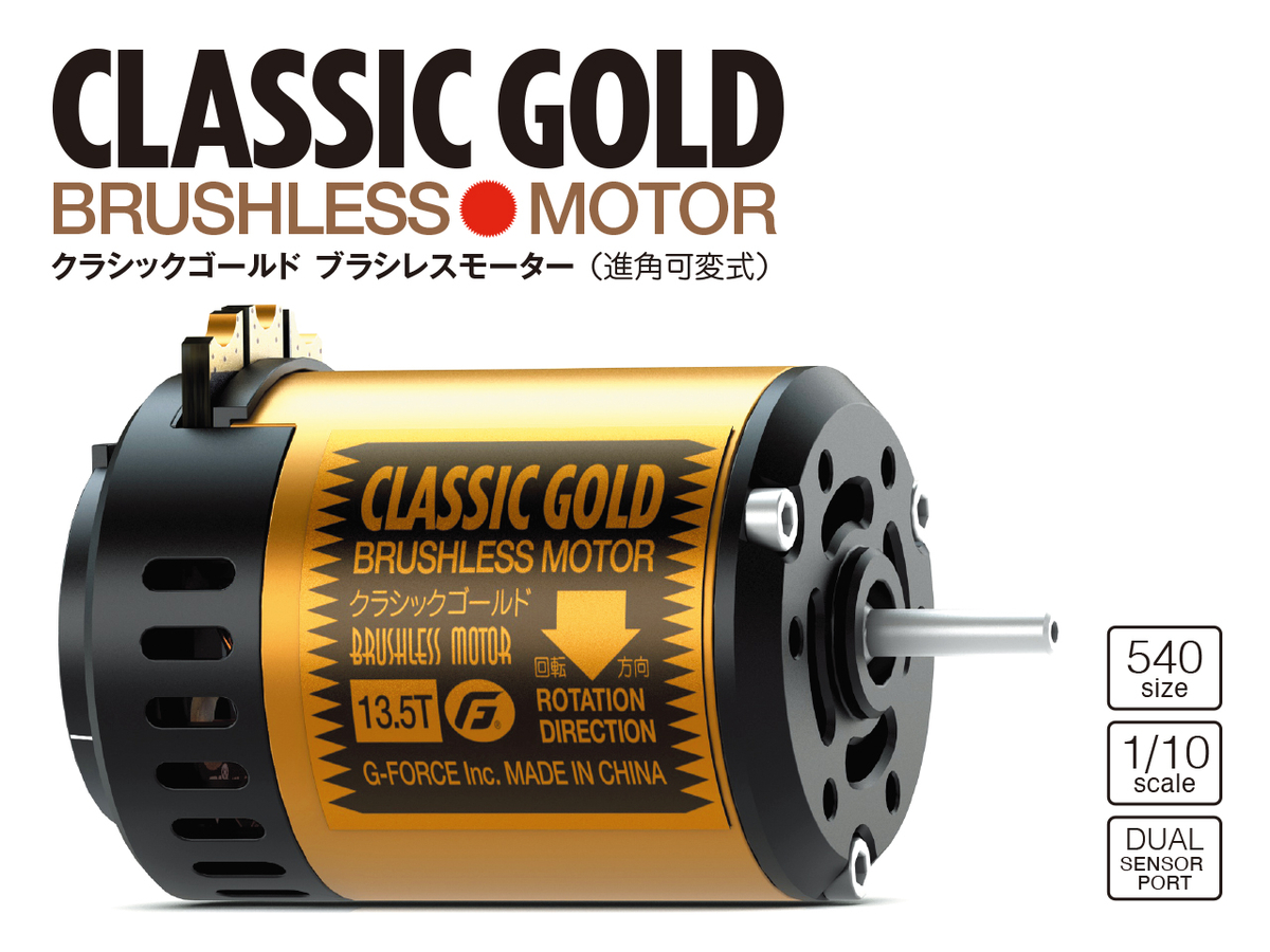Gフォース】G0460 クラシックゴールド ブラシレスモーター 13.5T
